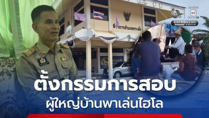 ตั้งกรรมการสอบผู้ใหญ่บ้านพาเล่นไฮโล