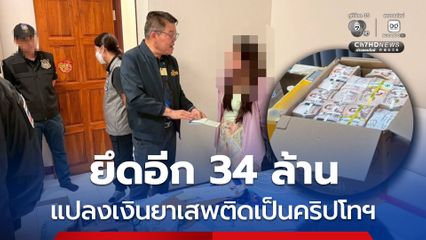 ยึดกระเป๋าเงินคริปโทฯ 34 ล้าน เครือข่ายหนูเฉิน โยงขนเงิน 23 ล้าน ข้ามแดน