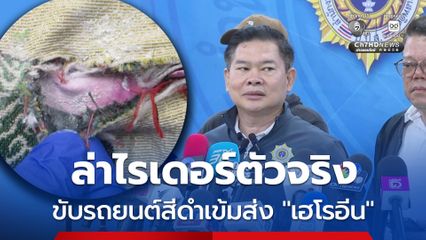 เร่งล่าไรเดอร์ตัวจริง ขับรถยนต์สีดำเข้มมาส่งเฮโรอีนให้แอร์โฮสเตสสาว