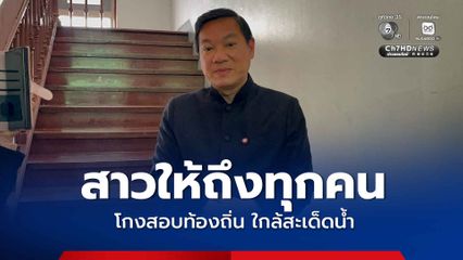 ปลัด มท. ยันไม่รู้จัก นายกิจ เผย ตรวจทุจริตสอบท้องถิ่น ใกล้สะเด็ดน้ำ จ่อส่งให้ ป.ป.ช.