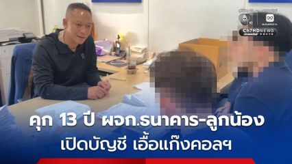 ศาลชั้นต้นสั่งจำคุก 13 ปี ผู้จัดการธนาคาร พร้อมลูกน้อง เอื้อแก๊งชาวจีน เปิดบัญชีธนาคาร เพื่อให้แก๊งคอลฯ