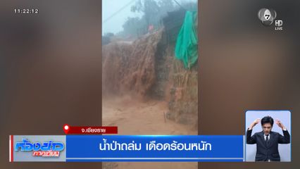 น้ำป่าถล่ม เดือดร้อนหนัก จ.เชียงราย