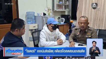 ไรเดอร์แจงปมส่งพัสดุ คดีแอร์โฮสเตสขนยาเสพติด