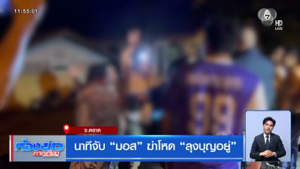 นาทีจับ มอส ฆ่าโหด ลุงบุญอยู่