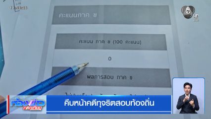 คืบหน้าคดีทุจริตสอบท้องถิ่น