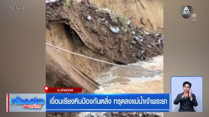 เขื่อนเรียงหินป้องกันตลิ่ง ทรุดลงแม่น้ำเจ้าพระยา