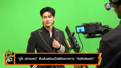 ยูโร ยศวรรธน์ ตื่นเต้น เตรียมเป็นพิธีกรรายการ บัลลังก์หมอลำ