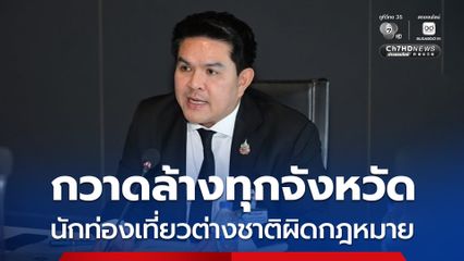 กระทรวงท่องเที่ยวฯ  เตรียมตั้งทีมปราบปรามนักท่องเที่ยวต่างชาติผิดกฎหมายอย่างจริงจัง