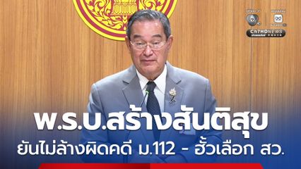 นิกร หวังสภาเห็นชอบ พ.ร.บ.สร้างสันติสุข ยันยึดหลักการเดิม ไม่ล้างผิดคดี ม.112 - ฮั้วเลือก สว. 