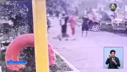เด็กชายชั้น ป.6 ถูกรุมทำร้ายในโรงเรียน