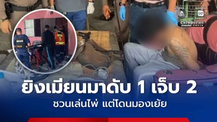หนุ่มไทย โมโห! ชวนเมียนมาเล่นไพ่ แต่กลับโดนมองเย้ย คว้าปืนยิงดับ 1 เจ็บ 2