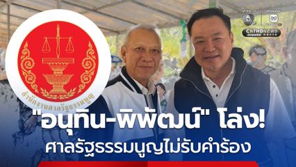 ศาลรัฐธรรมนูญ ตีตกคำร้อง “นายกฯ” ตั้ง “พิพัฒน์” คุมวิกฤตพลังงาน