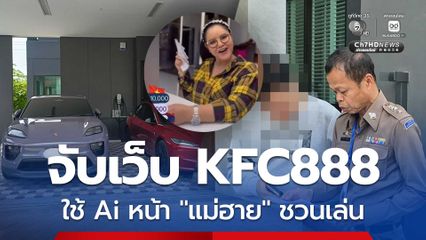 จับเว็บพนันรายยักษ์ 2,500 ล้าน ใช้ Ai ปลอมหน้า “ฮาย อาภาพร” โพรโมต