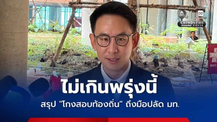 “วรศิษฎ์” เผย กรรมการตรวจสอบ “โกงสอบท้องถิ่น” เตรียมสรุปส่งปลัดมท. 1-2 วันนี้