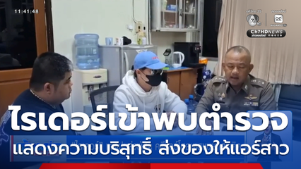 ไรเดอร์แจงปมส่งพัสดุ คดีแอร์โฮสเตสขนยาเสพติด
