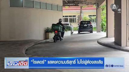 ไรเดอร์ แสดงความบริสุทธิ์ ไม่ใช่ผู้ต้องสงสัย