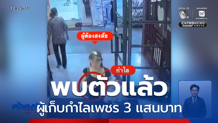 พบตัวแล้ว ผู้เก็บกำไลเพชร 3 แสนบาท