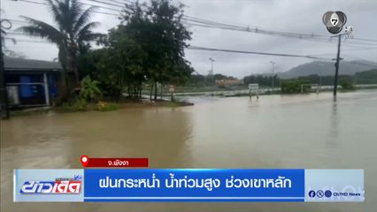 ฝนกระหน่ำ น้ำท่วมสูง ช่วงเขาหลัก จ.พังงา