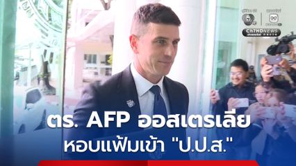 ตำรวจ AFP หารือ "เลขา ป.ป.ส." ประสาน ข้อมูลคดีขบวนการค้ายาเสพติดข้ามชาติ - คดีแอร์สาวขนเฮโรอีน