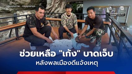 เจ้าหน้าที่วนอุทยานท้าวโกษา เข้าช่วยเหลือ "เก้ง" ได้รับบาดเจ็บบริเวณลำตัว หลังพลเมืองดีแจ้งเหตุ  