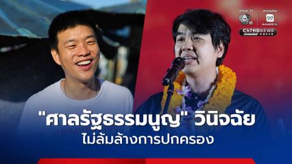“ศาลรัฐธรรมนูญ” วินิจฉัย “ณัฐพงษ์-ปิยบุตร” วิจารณ์องคมนตรี ไม่เข้าข่ายล้มล้างการปกครอง เหตุหลักฐานไม่ชัดเจน