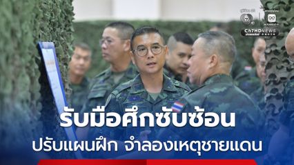 ทบ. ปรับแผนการฝึกรับมือภัยคุกคามซับซ้อน