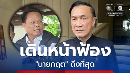 “ทรงศักดิ์” ยืนยัน เดินหน้าฟ้อง “นายกฤต” แม้ออกมาขอโทษและยอมรับไม่มีส่วนเกี่ยวข้องกับคลิปเสียง