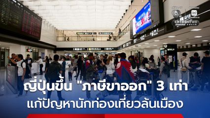 ญี่ปุ่นขึ้น 'ภาษีขาออก' 3 เท่า แก้ปัญหานักท่องเที่ยวล้นเมือง
