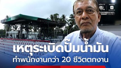 เจ้าของปั๊มน้ำมัน ที่ จ.ปัตตานี เผย ถูกระเบิดครั้งที่ 4 แล้ว พนักงานกว่า 20 ชีวิตตกงาน