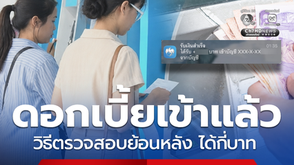 มีเงินเข้า กรุงไทยแจ้งดอกเบี้ยเงินฝากเข้าบัญชีแล้ว ได้กี่บาท