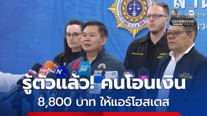 รู้ตัวแล้ว! ใครเป็นคนโอนเงินค่าจ้าง 8,800 บาท ให้แอร์โฮสเตส รวมถึงคนส่งพัสดุ