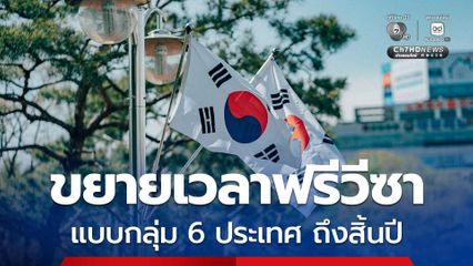 เกาหลีใต้ต่อเวลา ยกเว้นค่าธรรมเนียมวีซานักท่องเที่ยว แบบกลุ่มจาก 6 ประเทศ จนถึงสิ้นปี