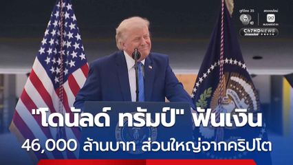 “ทรัมป์” ยื่นบัญชีทรัพย์สิน พบมีรายได้ 46,700 ล้านบาท ซึ่งส่วนใหญ่มาจากคริปโต