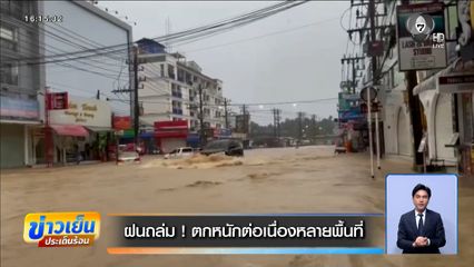 ฝนถล่ม ! ตกหนักต่อเนื่องหลายพื้นที่ เชียงราย - ภูเก็ต น้ำท่วม