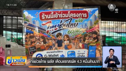ไทยช่วยไทย พลัส เดือนแรกสะพัด 4.3 หมื่นล้านบาท
