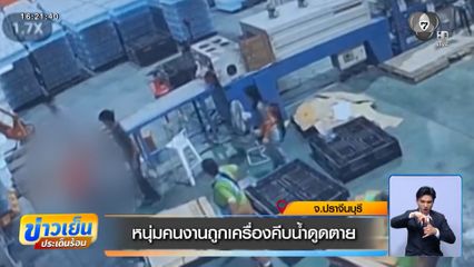 หนุ่มคนงานถูกเครื่องคีบน้ำดูดตาย จ.ปราจีนบุรี