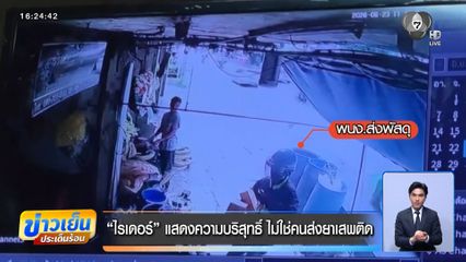 ไรเดอร์ แสดงความบริสุทธิ์ ไม่ใช่คนส่งยาเสพติด