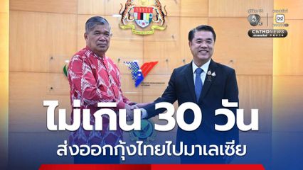 สุริยะ เชื่อไม่เกิน 30 วัน ส่งออกกุ้งไทยไปมาเลเซียได้ตามปกติ