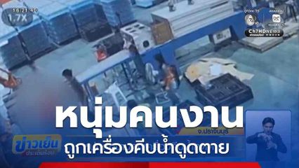 หนุ่มคนงานถูกเครื่องคีบน้ำดูดตาย จ.ปราจีนบุรี