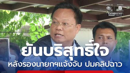 เสี่ยกฤต พงศกร ยันบริสุทธิ์ใจ ปมคลิปฉาวทุจริตสอบท้องถิ่น