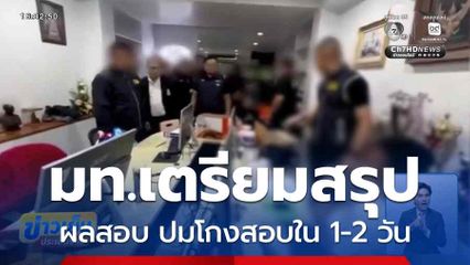 มท.เตรียมสรุปผลสอบ ปมโกงสอบใน 1-2 วัน