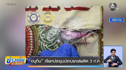 อนุทิน เรียกประชุมปราบยาเสพติด 3 ก.ค.
