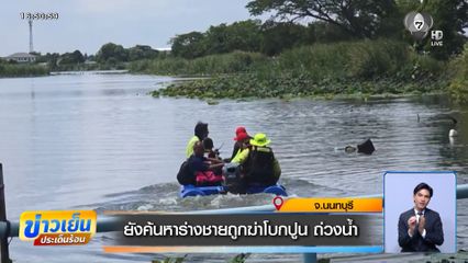 ยังค้นหาร่างชายถูกฆ่าโบกปูน ถ่วงน้ำ