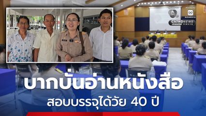 อดีตพนักงานบริษัทเอกชนสุดภูมิใจ สอบบรรจุเป็นข้าราชการได้ในวัย 40 ปี รับวิตกหลังเหตุโกงสอบท้องถิ่น
