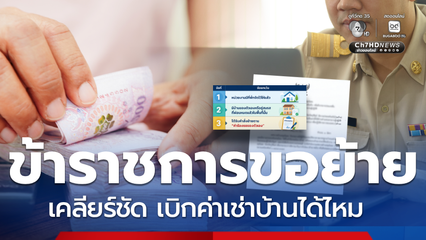 เคลียร์ชัด ข้าราชการขอย้ายเอง มีสิทธิเบิกค่าเช่าบ้านได้ไหม