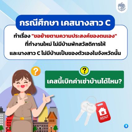 เคลียร์ชัด ข้าราชการขอย้ายเอง มีสิทธิเบิกค่าเช่าบ้านได้ไหม