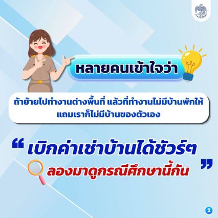 เคลียร์ชัด ข้าราชการขอย้ายเอง มีสิทธิเบิกค่าเช่าบ้านได้ไหม