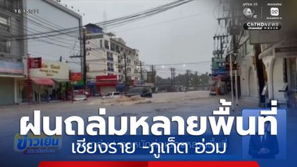 ฝนถล่ม ! ตกหนักต่อเนื่องหลายพื้นที่ เชียงราย - ภูเก็ต น้ำท่วม