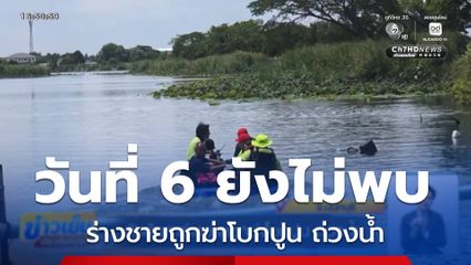ยังค้นหาร่างชายถูกฆ่าโบกปูน ถ่วงน้ำ