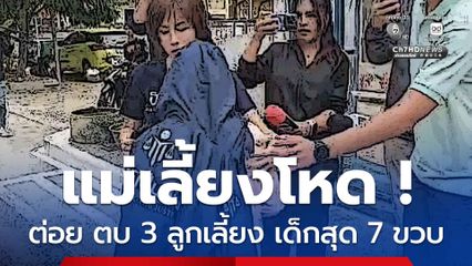 แม่เลี้ยงโหด ต่อย ตบ 3 ลูกเลี้ยง เด็กสุด 7 ขวบ